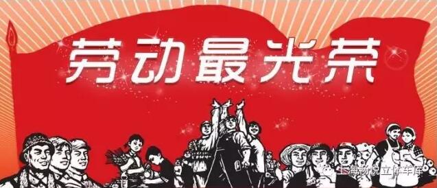 上海美女福利视频网站祝大家五一劳动节快乐！