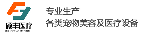 快活视频醫療（liáo）-專業生產（chǎn）各類寵物美容及醫療（liáo）設備（bèi）
