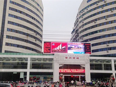 黃岡市黃州商（shāng）城