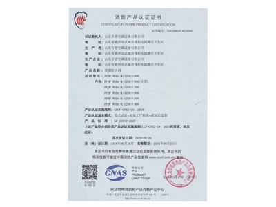 排煙防火閥3C證書（shū）1250x800