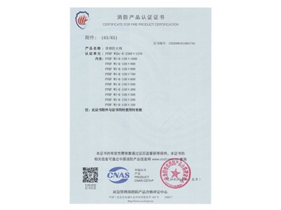 排煙防火閥3C證（zhèng）書  2500x1250-66