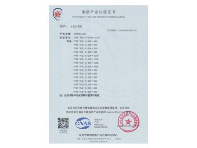 排煙防火（huǒ）閥3C證（zhèng）書  2500x1250-43