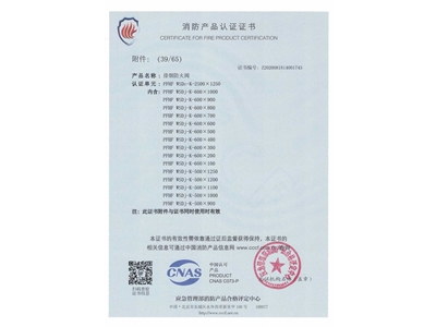 排煙防火閥3C證（zhèng）書  2500x1250-40