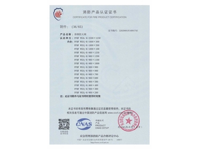 排煙防火（huǒ）閥3C證書  2500x1250-37