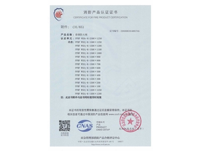 排煙（yān）防火閥3C證書  2500x1250-32