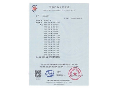 排煙防火（huǒ）閥3C證書（shū）  2500x1250-23