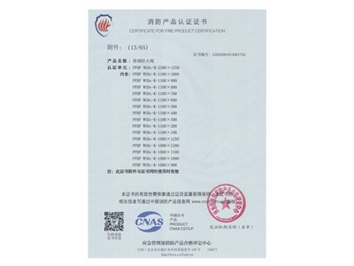 排煙（yān）防火閥3C證書  2500x1250-14