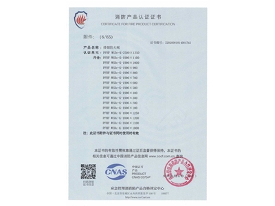 排煙（yān）防火閥3C證書  2500x1250-7