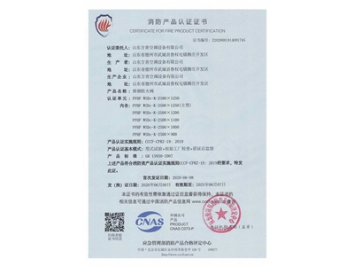 排煙防（fáng）火閥3C證書  2500x1250-1