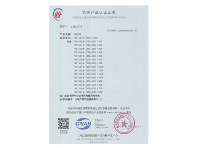 排煙閥3C證書（shū）2500x1250-87