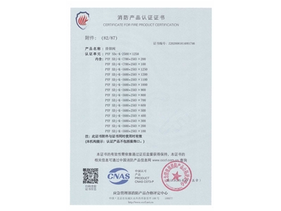 排煙閥（fá）3C證書2500x1250-83