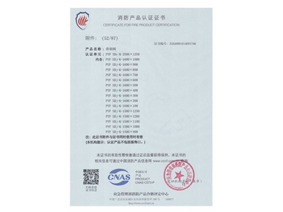 排煙閥3C證（zhèng）書2500x1250-53