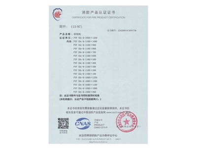 排煙閥（fá）3C證書2500x1250-14