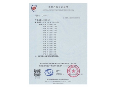 排煙防火閥3C證（zhèng）書  2500x1250-64