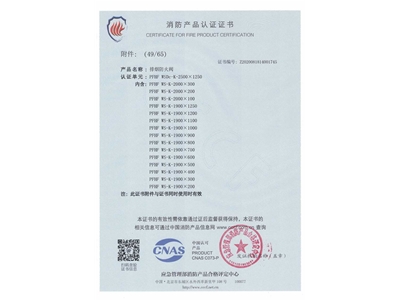 排煙防（fáng）火閥3C證書  2500x1250-50