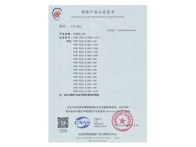 排煙防火閥3C證（zhèng）書  2500x1250-38