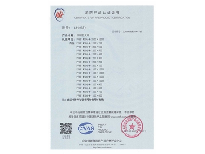 排煙防火（huǒ）閥3C證書  2500x1250-35