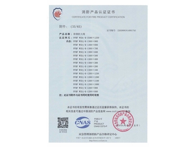 排煙防（fáng）火（huǒ）閥3C證書  2500x1250-34