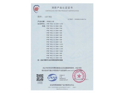排煙防火閥3C證（zhèng）書  2500x1250-28