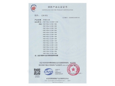 排煙防火閥（fá）3C證書  2500x1250-21