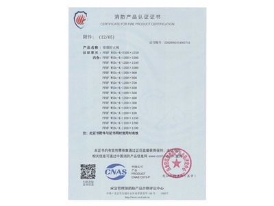 排煙防火閥3C證書  2500x1250-13