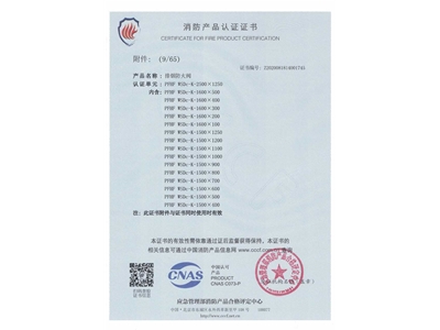 排煙防火（huǒ）閥3C證書  2500x1250-10