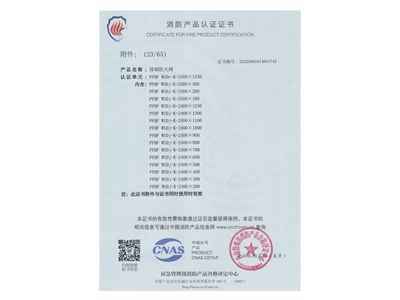 排煙防火閥3C證書  2500x1250-24
