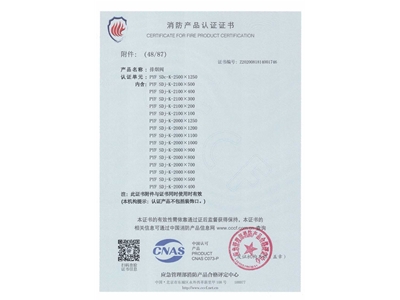 排煙閥（fá）3C證書2500x1250-49