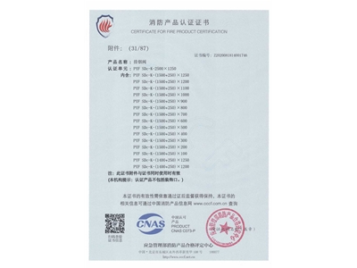 排煙閥3C證（zhèng）書2500x1250-32