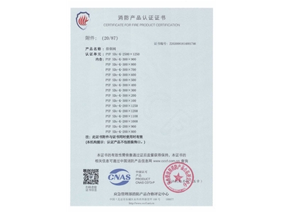 排煙閥3C證書（shū）2500x1250-21