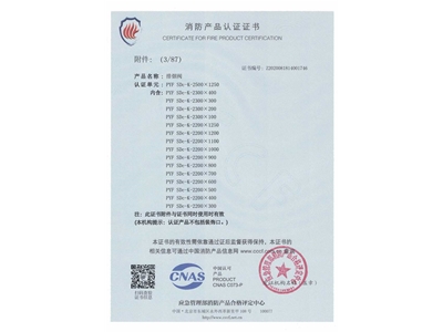 排煙閥3C證（zhèng）書2500x1250-4