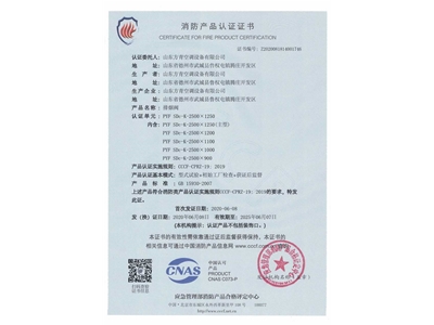 排煙（yān）閥（fá）3C證書2500x1250-1